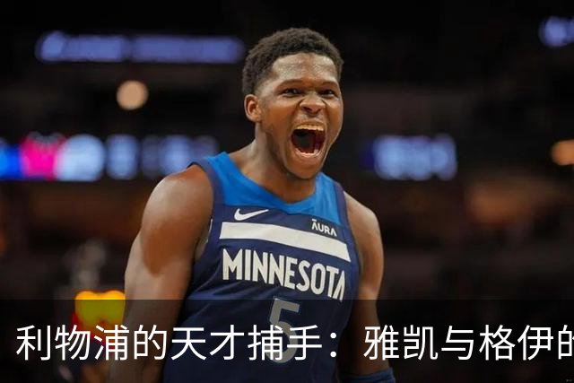 利物浦的天才捕手：雅凯与格伊的精彩对决